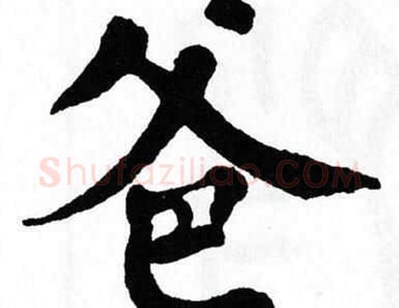 爸字翁闿运毛笔楷书书法写法,摘自翁闿运毛笔楷书书法作品