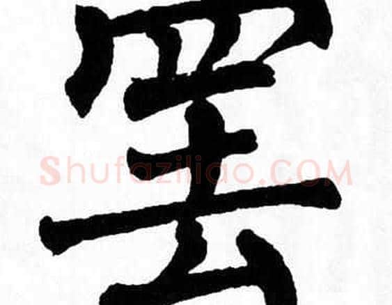 罢字翁闿运毛笔楷书书法写法,摘自翁闿运毛笔楷书书法作品