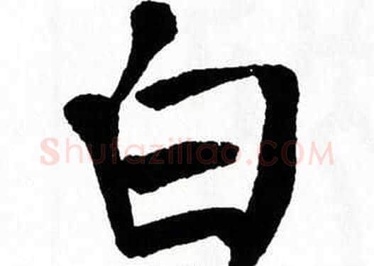 白字翁闿运毛笔楷书书法写法,摘自翁闿运毛笔楷书书法作品
