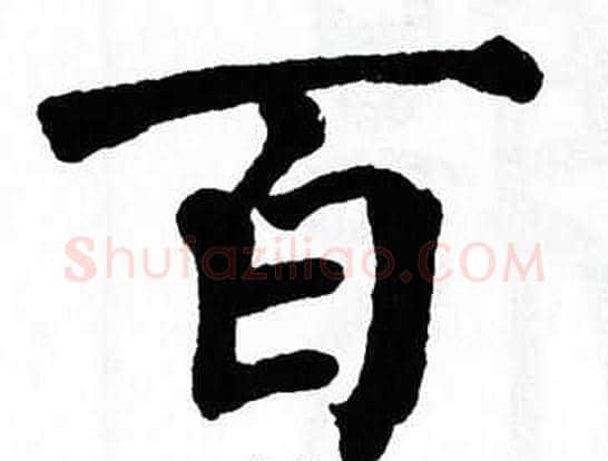 百字翁闿运毛笔楷书书法写法,摘自翁闿运毛笔楷书书法作品