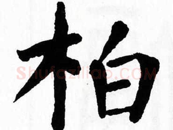 柏字翁闿运毛笔楷书书法写法,摘自翁闿运毛笔楷书书法作品