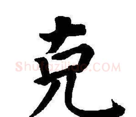 克字董其昌毛笔楷书书法写法,摘自东方朔画像碑赞卷