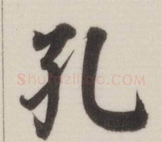 孔字董其昌毛笔楷书书法写法,摘自自诰身帖