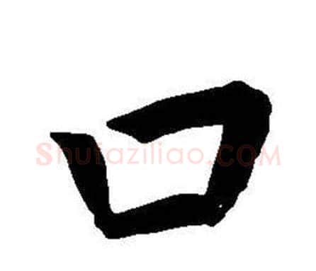 口字董其昌毛笔楷书书法写法,摘自东方朔画像碑赞卷