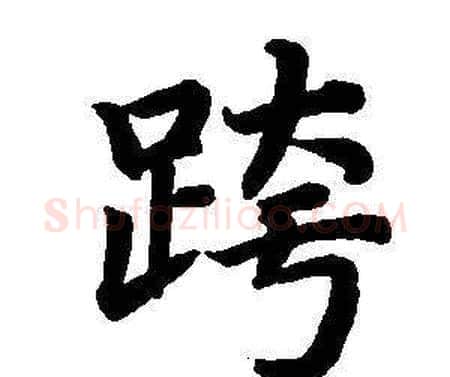 跨字董其昌毛笔楷书书法写法,摘自东方朔画像碑赞卷
