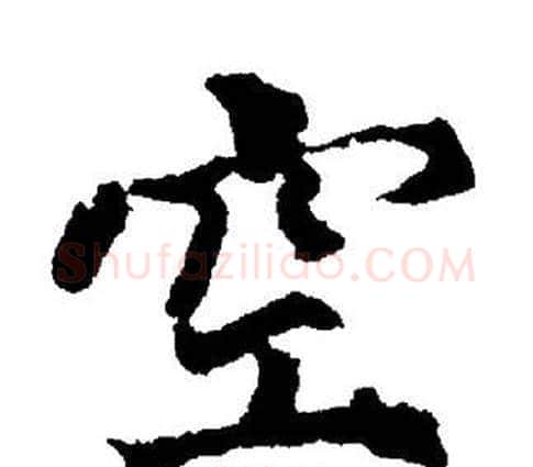 空字董其昌毛笔楷书书法写法,摘自董其昌毛笔楷书书法作品
