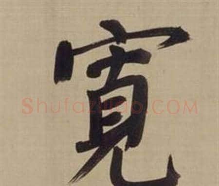 寬字董其昌毛笔楷书书法写法,摘自仿颜真卿倪宽赞传