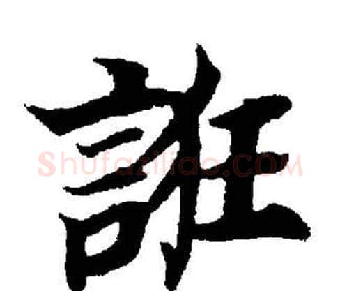 誑字董其昌毛笔楷书书法写法,摘自董其昌毛笔楷书书法作品