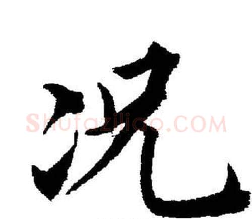 况字董其昌毛笔楷书书法写法,摘自董其昌毛笔楷书书法作品