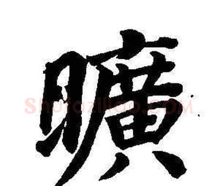 曠字董其昌毛笔楷书书法写法,摘自东方朔画像碑赞卷