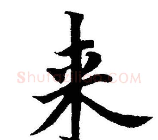 来字董其昌毛笔楷书书法写法,摘自董其昌毛笔楷书书法作品