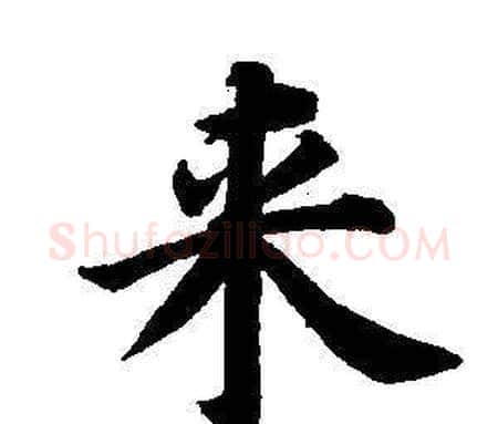 來字董其昌毛笔楷书书法写法,摘自东方朔画像碑赞卷