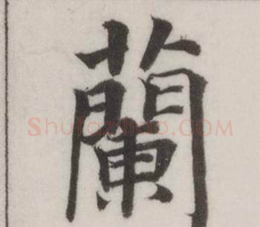 蘭字董其昌毛笔楷书书法写法,摘自自诰身帖