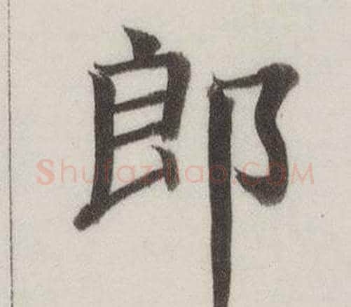 郎字董其昌毛笔楷书书法写法,摘自自诰身帖