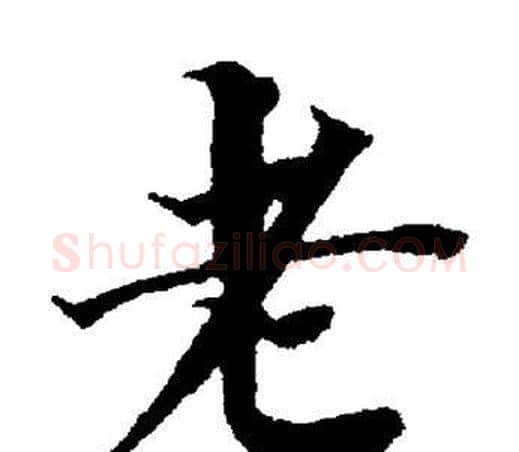 老字董其昌毛笔楷书书法写法,摘自董其昌毛笔楷书书法作品