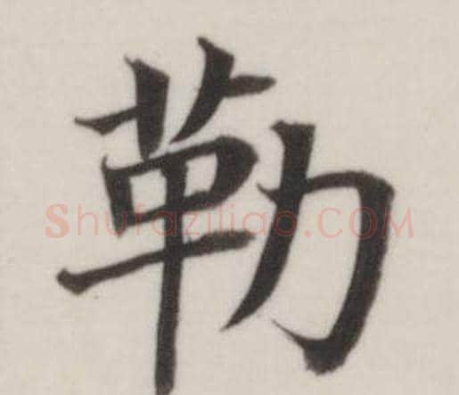 勒字董其昌毛笔楷书书法写法,摘自自诰身帖