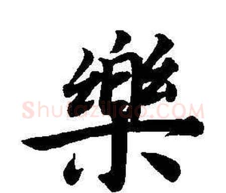 樂字董其昌毛笔楷书书法写法,摘自东方朔画像碑赞卷