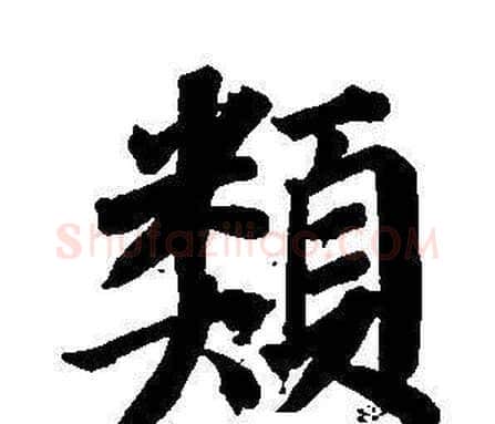 類字董其昌毛笔楷书书法写法,摘自东方朔画像碑赞卷