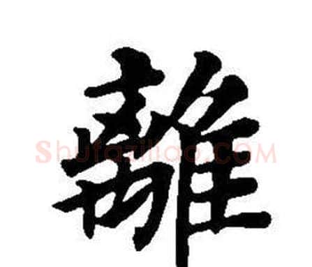 離字董其昌毛笔楷书书法写法,摘自东方朔画像碑赞卷