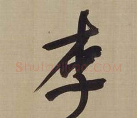 李字董其昌毛笔楷书书法写法,摘自仿颜真卿倪宽赞传