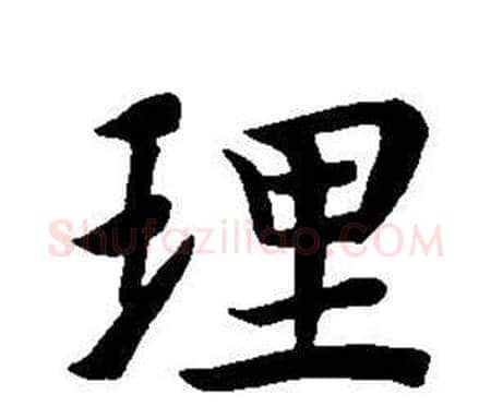 理字董其昌毛笔楷书书法写法,摘自东方朔画像碑赞卷