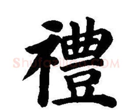 禮字董其昌毛笔楷书书法写法,摘自东方朔画像碑赞卷