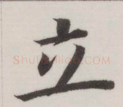 立字董其昌毛笔楷书书法写法,摘自自诰身帖