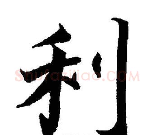 利字董其昌毛笔楷书书法写法,摘自董其昌毛笔楷书书法作品