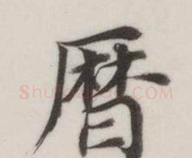 曆字董其昌毛笔楷书书法写法,摘自自诰身帖
