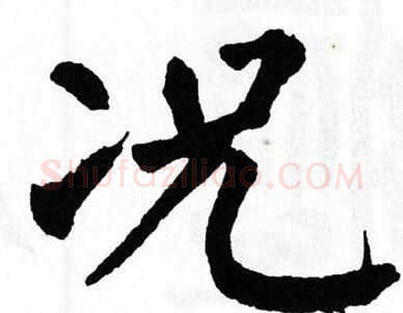 况字翁闿运毛笔楷书书法写法,摘自翁闿运毛笔楷书书法作品
