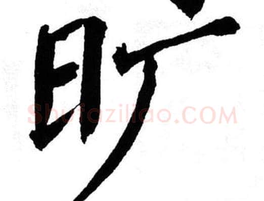 旷字翁闿运毛笔楷书书法写法,摘自翁闿运毛笔楷书书法作品