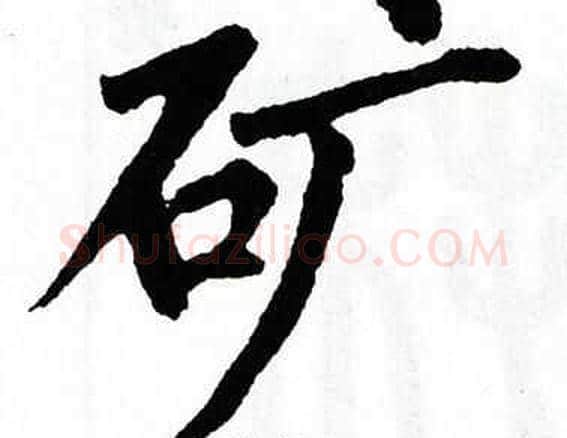 矿字翁闿运毛笔楷书书法写法,摘自翁闿运毛笔楷书书法作品