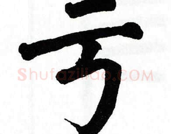 亏字翁闿运毛笔楷书书法写法,摘自翁闿运毛笔楷书书法作品