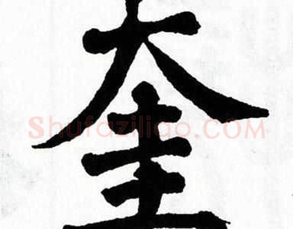 奎字翁闿运毛笔楷书书法写法,摘自翁闿运毛笔楷书书法作品
