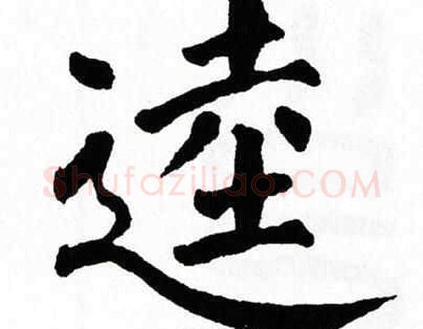 逵字翁闿运毛笔楷书书法写法,摘自翁闿运毛笔楷书书法作品