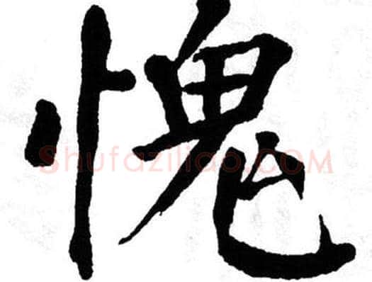 愧字翁闿运毛笔楷书书法写法,摘自翁闿运毛笔楷书书法作品