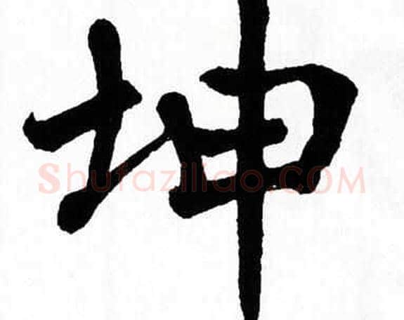 坤字翁闿运毛笔楷书书法写法,摘自翁闿运毛笔楷书书法作品