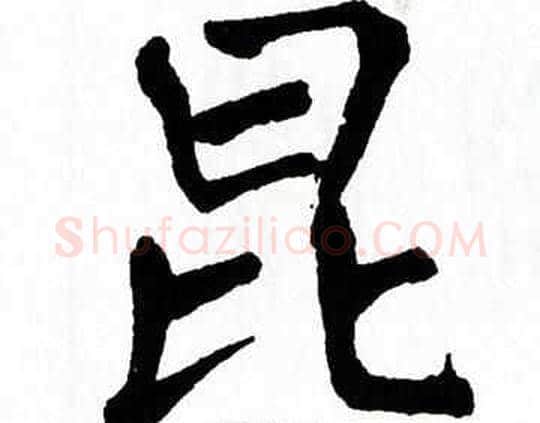 昆字翁闿运毛笔楷书书法写法,摘自翁闿运毛笔楷书书法作品