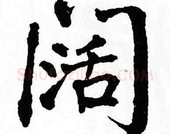 阔字翁闿运毛笔楷书书法写法,摘自翁闿运毛笔楷书书法作品