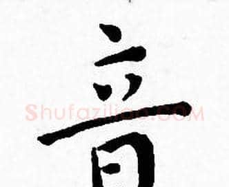 音字王宠毛笔小楷书法写法,摘自王宠毛笔小楷书法作品