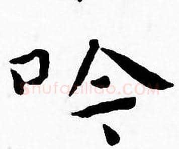吟字王宠毛笔小楷书法写法,摘自王宠毛笔小楷书法作品