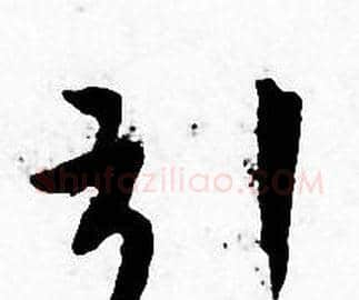 引字王宠毛笔小楷书法写法,摘自王宠毛笔小楷书法作品