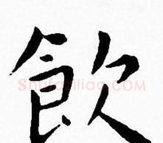飲字王宠毛笔小楷书法写法,摘自王宠毛笔小楷书法作品