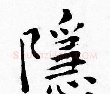隱字王宠毛笔小楷书法写法,摘自王宠毛笔小楷书法作品
