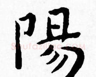 陽字王宠毛笔小楷书法写法,摘自王宠毛笔小楷书法作品