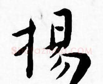 揚字王宠毛笔小楷书法写法,摘自王宠毛笔小楷书法作品