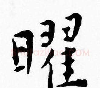 曜字王宠毛笔小楷书法写法,摘自王宠毛笔小楷书法作品