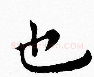 也字王宠毛笔小楷书法写法,摘自王宠毛笔小楷书法作品