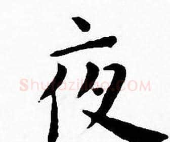 夜字王宠毛笔小楷书法写法,摘自王宠毛笔小楷书法作品