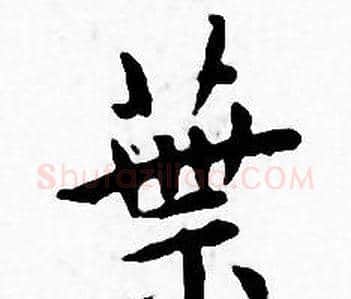 業字王宠毛笔小楷书法写法,摘自王宠毛笔小楷书法作品